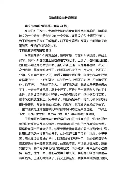 学前班教学教育随笔