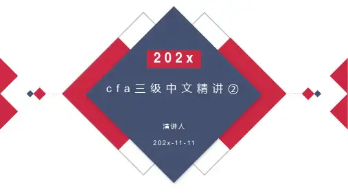 CFA三级中文精讲2PPT模板