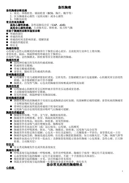 胸痛与腹痛的鉴别分诊