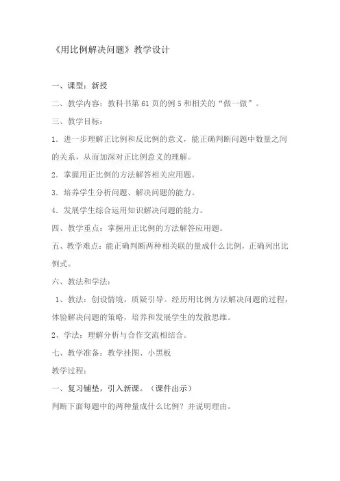 小学数学小学数学六年级下册《用正比例解决问题》教学设计学情分析教材分析课后反思