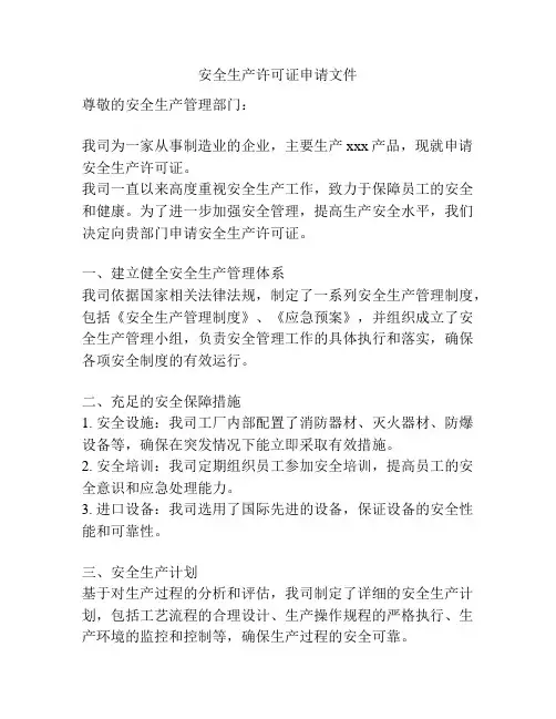 安全生产许可证申请文件