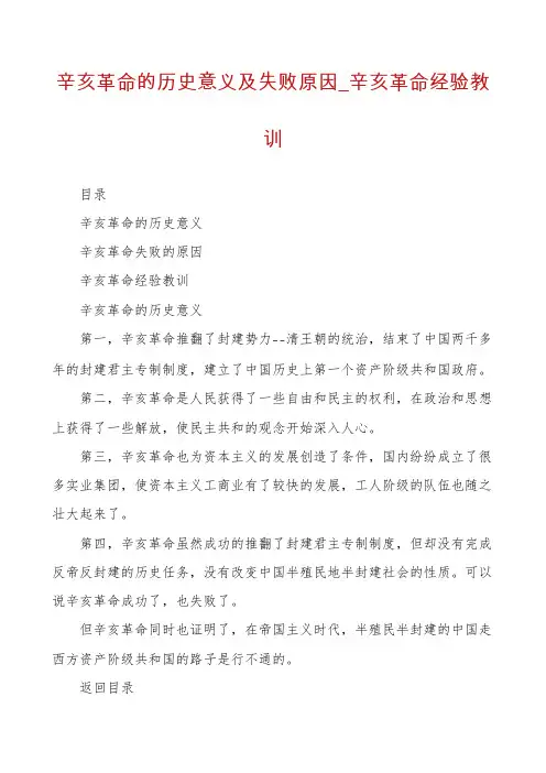 辛亥革命的历史意义及失败原因_辛亥革命经验教训
