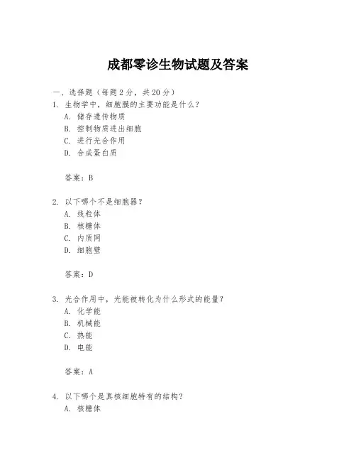 成都零诊生物试题及答案
