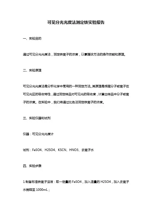 可见分光光度法测定铁实验报告
