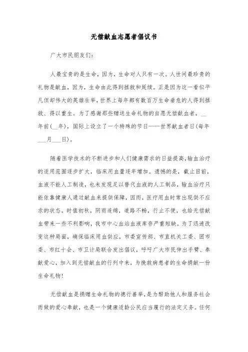 无偿献血志愿者倡议书（六篇）