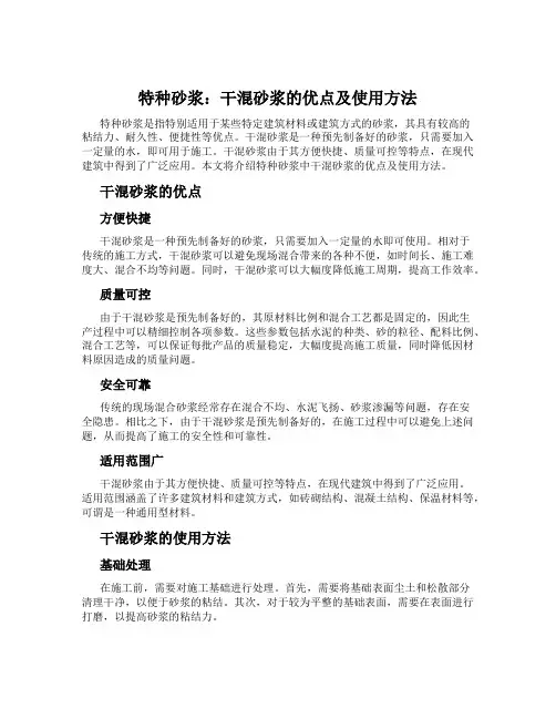 特种砂浆：干混砂浆的优点及使用方法