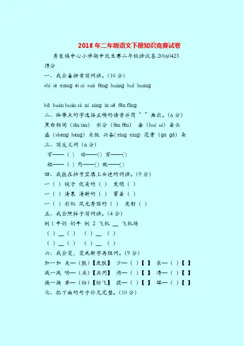 【二年级语文试题】2018年二年级语文下册知识竞赛试卷