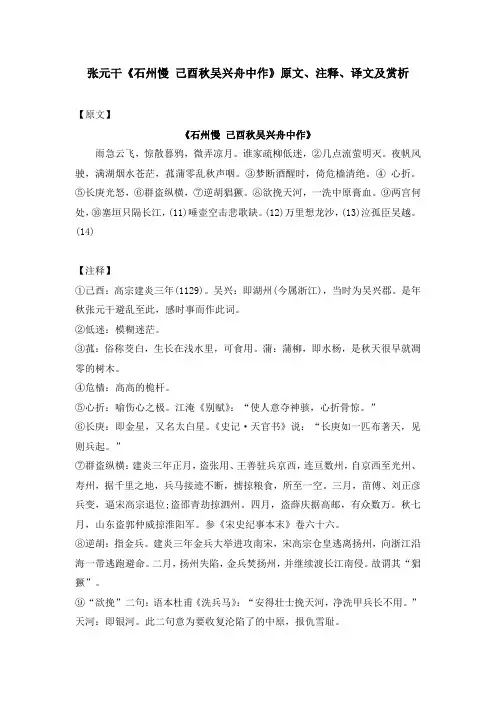 张元干《石州慢 己酉秋吴兴舟中作》原文、注释、译文及赏析