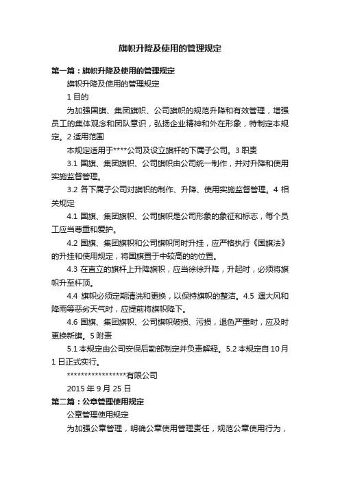 旗帜升降及使用的管理规定