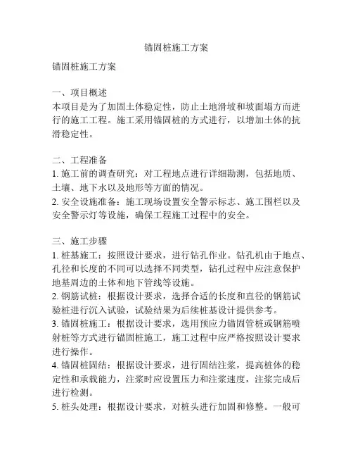锚固桩施工方案