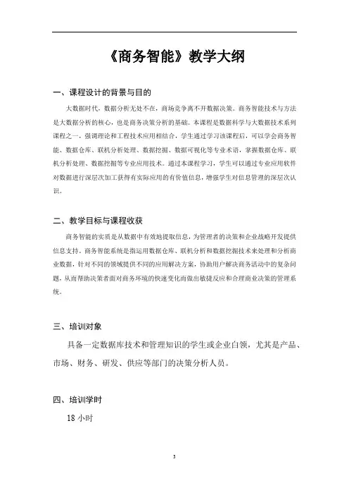 《商务智能》课程大纲