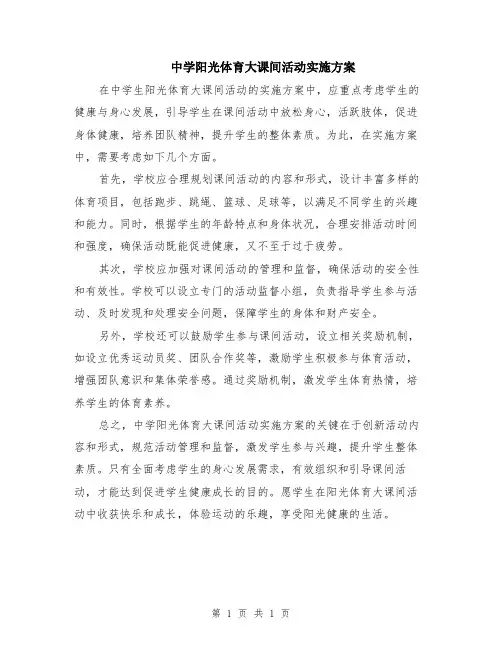 中学阳光体育大课间活动实施方案