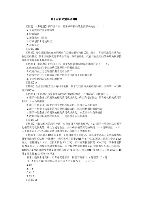 16 第十六章 政府补助例题