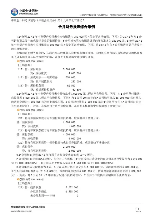 合并财务报表综合举例--中级会计师考试辅导《中级会计实务》第十九章第七节讲义2