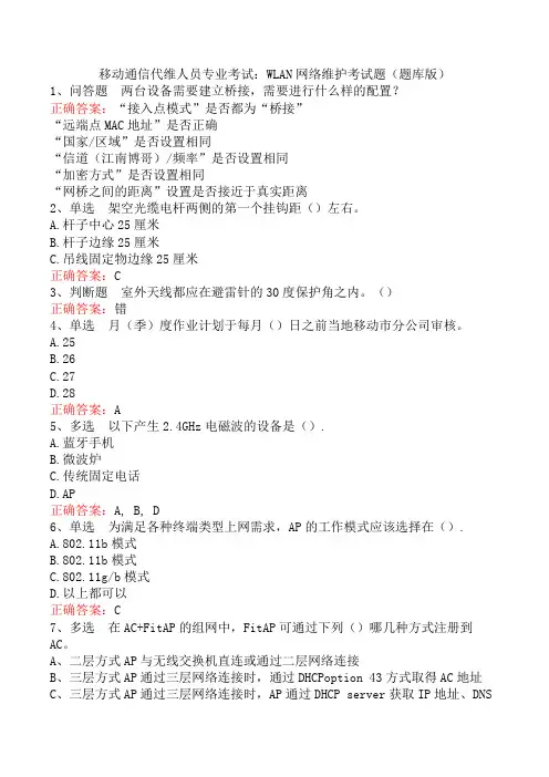 移动通信代维人员专业考试：WLAN网络维护考试题(题库版)
