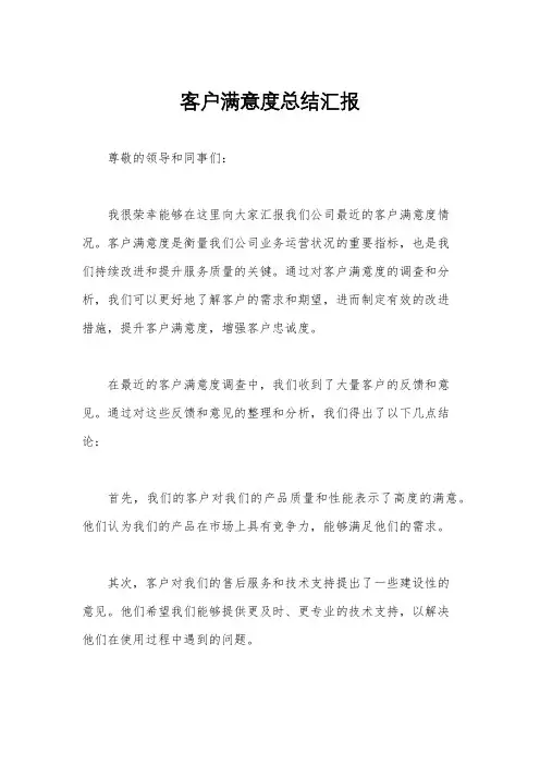 客户满意度总结汇报