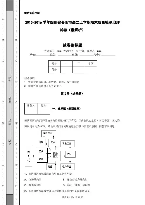 2015-2016学年四川省资阳市高二上学期期末质量检测地理试卷(带解析)