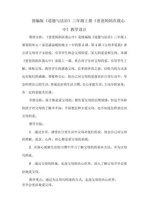 部编版《道德与法治》三年级上册《爸爸妈妈在我心中》教学设计