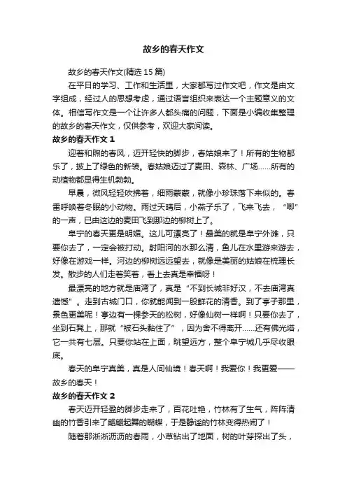 故乡的春天作文（精选15篇）