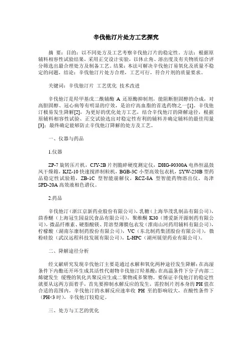 辛伐他汀片处方工艺探究