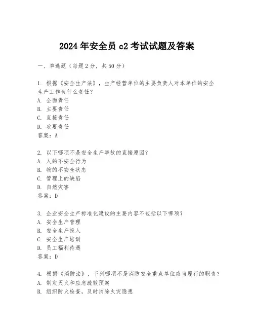 2024年安全员c2考试试题及答案