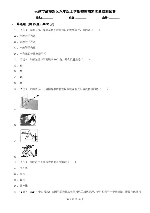 天津市滨海新区八年级上学期物理期末质量监测试卷