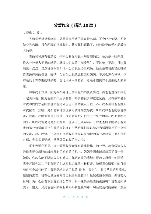 父爱作文(精选10篇)