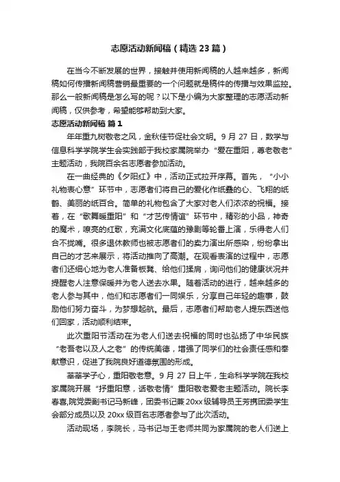 志愿活动新闻稿（精选23篇）