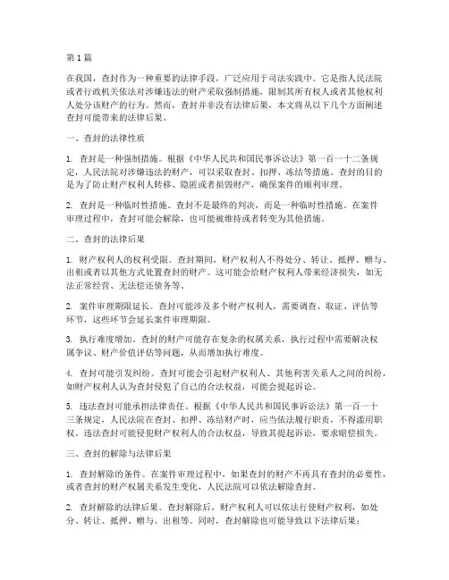 查封将导致法律后果(3篇)
