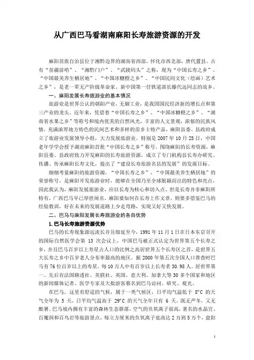 从广西巴马看湖南麻阳长寿旅游资源的开发总结