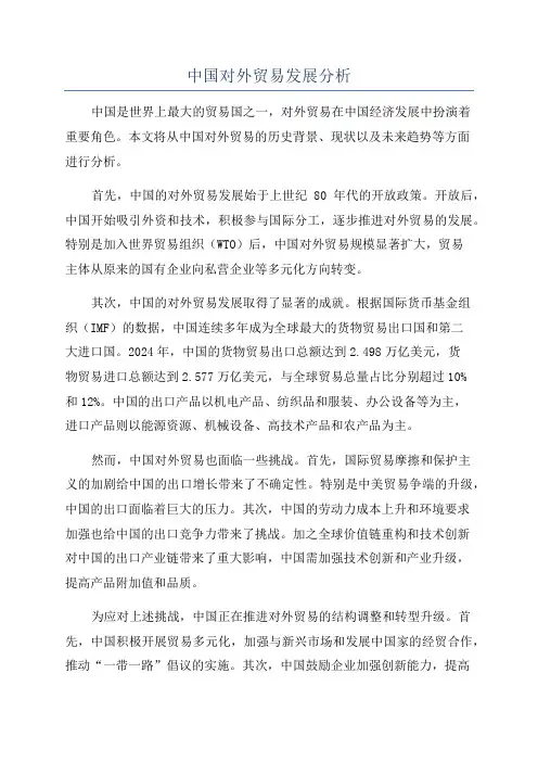 中国对外贸易发展分析