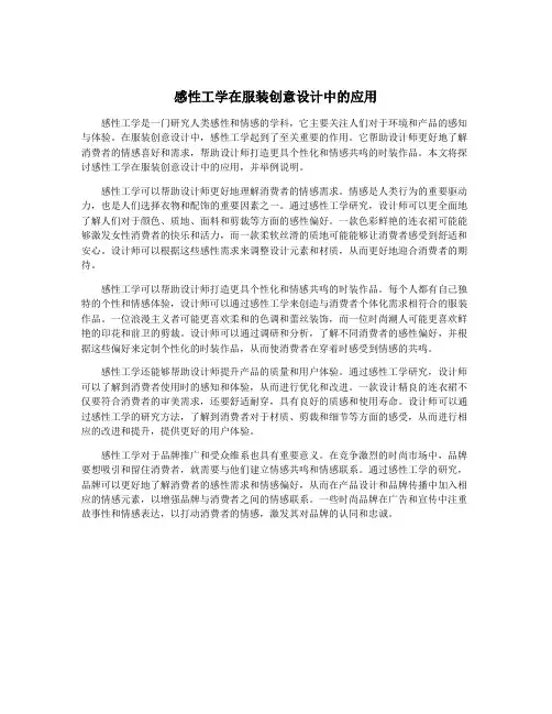 感性工学在服装创意设计中的应用