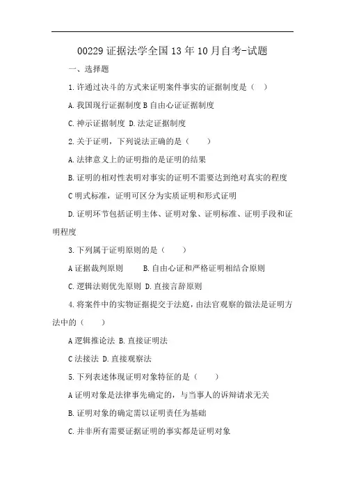 00229证据法学全国13年10月自考-试题