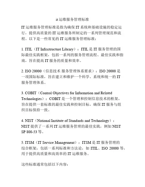 it运维服务管理标准