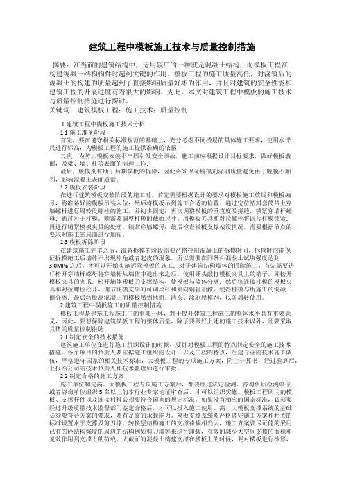 建筑工程中模板施工技术与质量控制措施