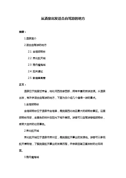 从酒泉出发适合自驾游的地方