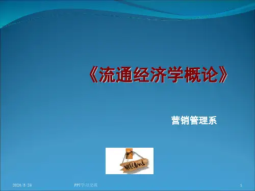 流通经济学PPT