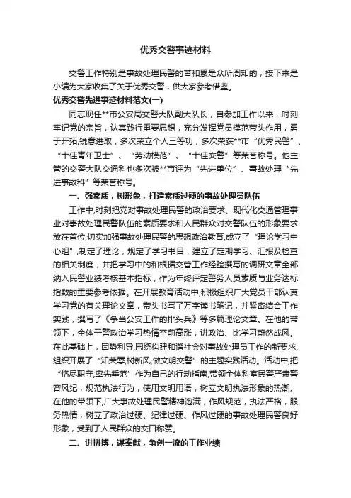 优秀交警事迹材料