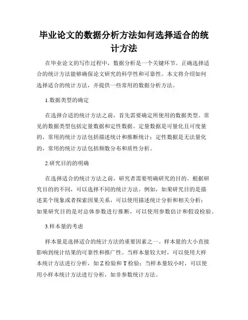 毕业论文的数据分析方法如何选择适合的统计方法