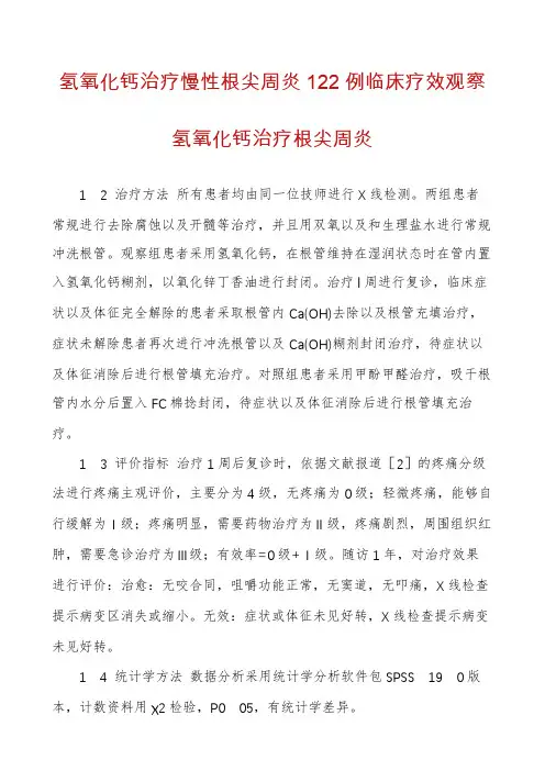 氢氧化钙治疗慢性根尖周炎122例临床疗效观察氢氧化钙治疗根尖周炎