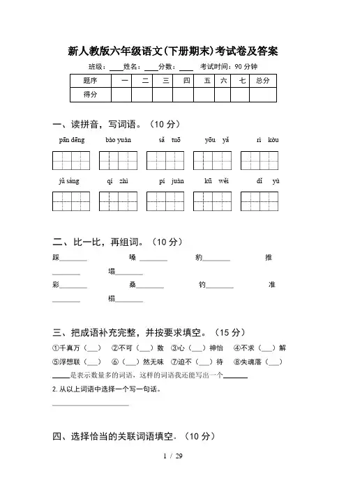 新人教版六年级语文下册期末考试卷及答案(5套)