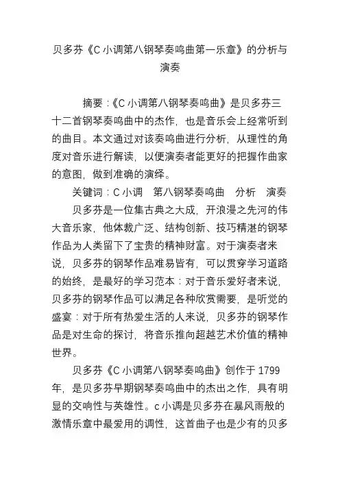 贝多芬《C小调第八钢琴奏鸣曲第一乐章》的分析与演奏