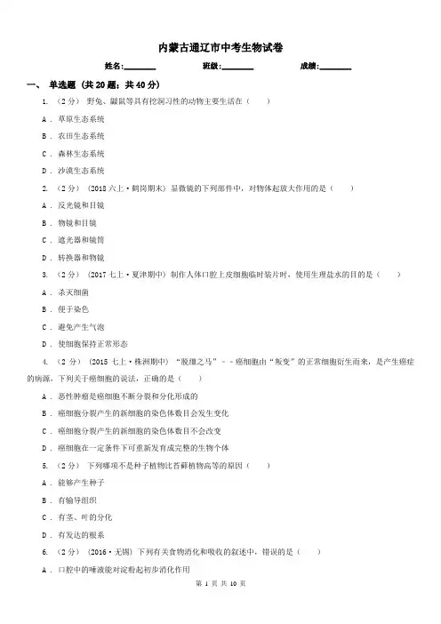 内蒙古通辽市中考生物试卷