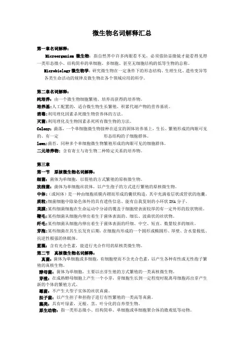 (完整版)微生物名词解释汇总