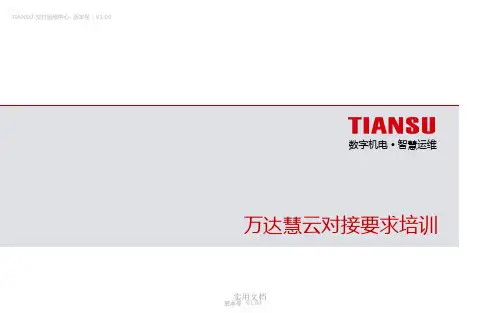 中级_OPC万达慧云对接标准培训_V1.00