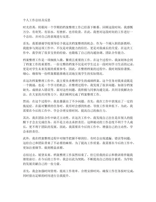 档案整理个人工作总结及反思