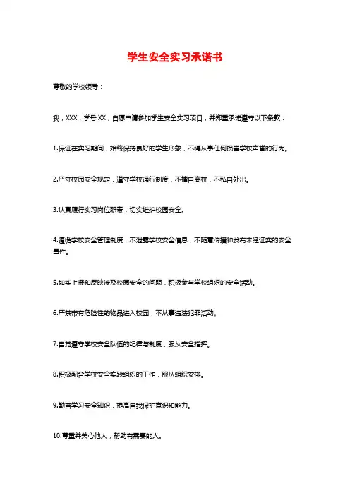 学生安全实习承诺书