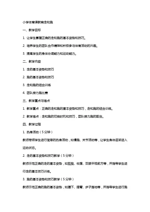 小学体育课教案走和跑