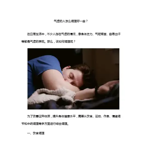 气虚的人怎么调理好一些？