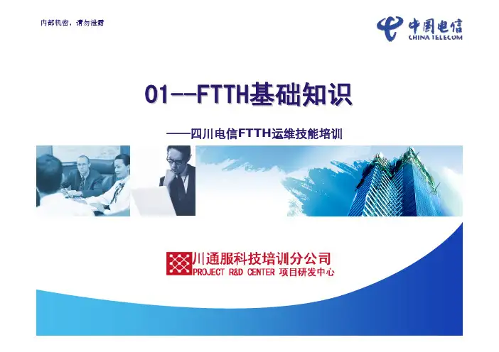 01-FTTH基础知识